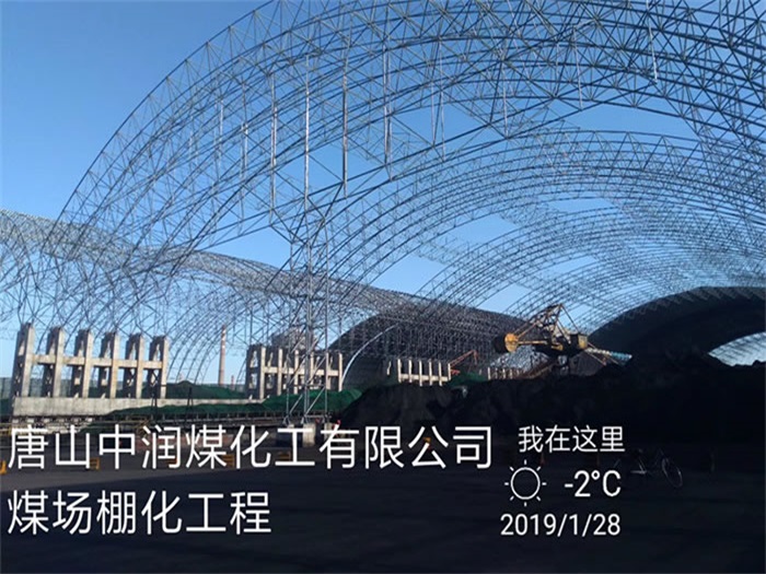 霍林郭勒中润煤化工有限公司煤场棚化工程